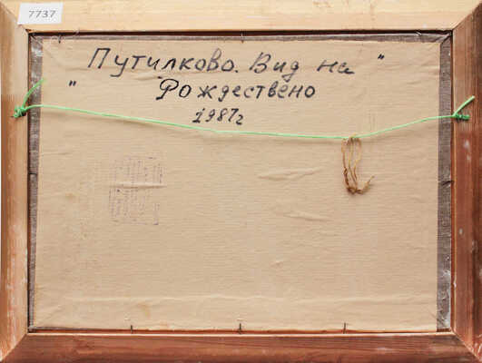 Дубовицкий Виктор Николаевич. Путилково. Вид на Рождествено